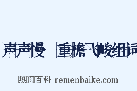声声慢·重檐飞峻组词是什么意思的图片